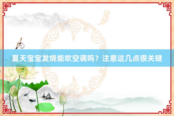 夏天宝宝发烧能吹空调吗？注意这几点很关键